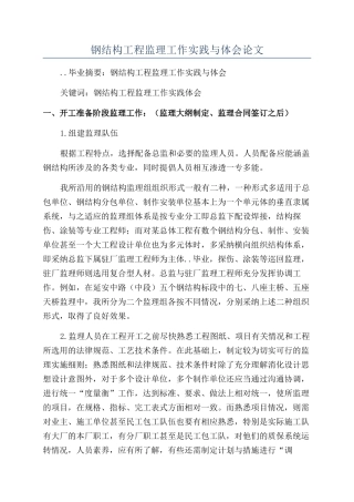 钢结构工程监理工作实践与体会论文
