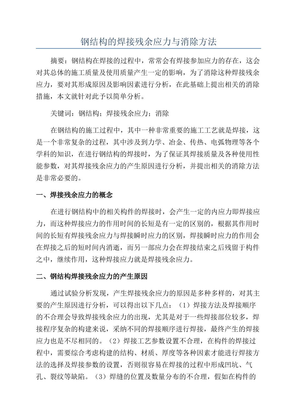 钢结构的焊接残余应力与消除方法_第1页