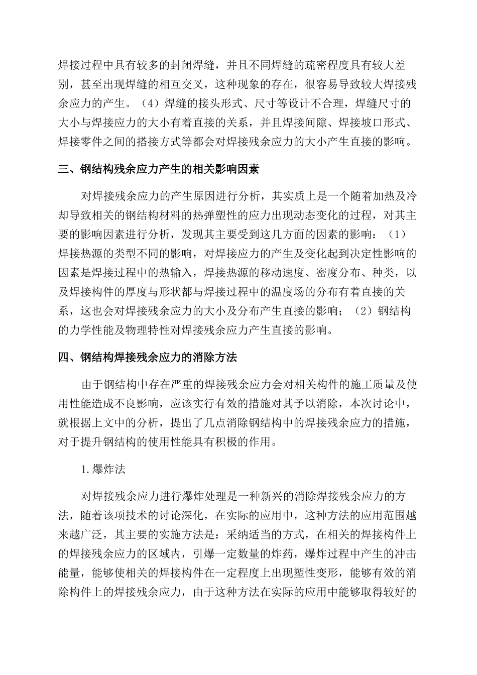 钢结构的焊接残余应力与消除方法_第2页