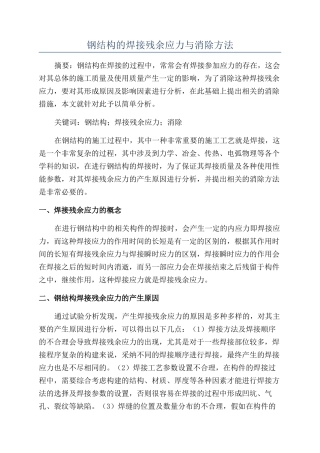 钢结构的焊接残余应力与消除方法