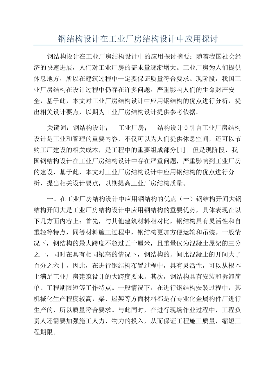 钢结构设计在工业厂房结构设计中应用探讨_第1页