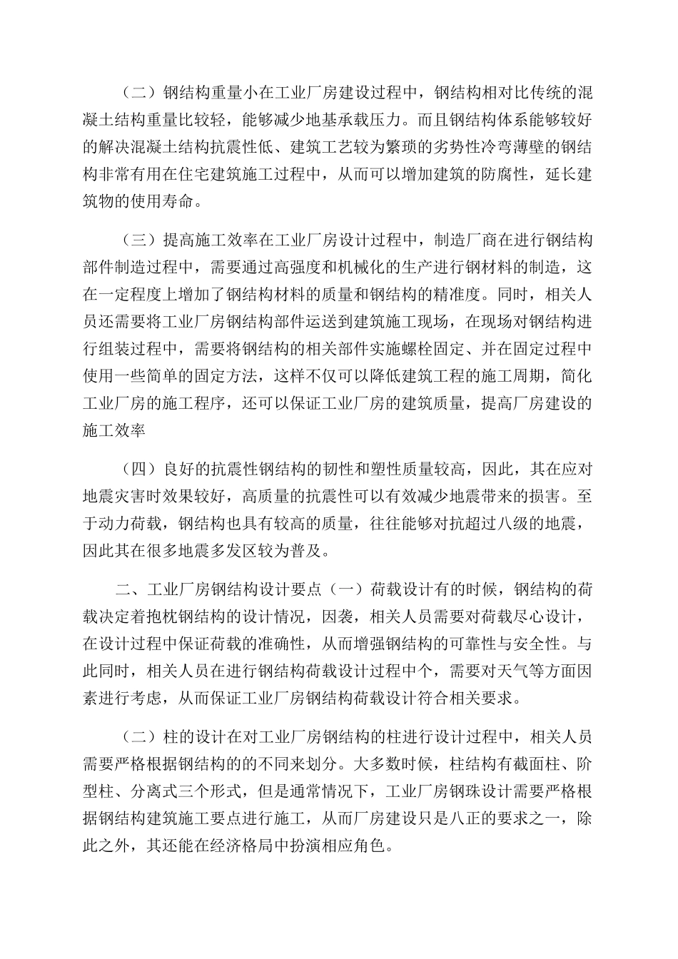 钢结构设计在工业厂房结构设计中应用探讨_第2页