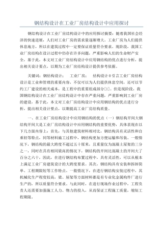 钢结构设计在工业厂房结构设计中应用探讨