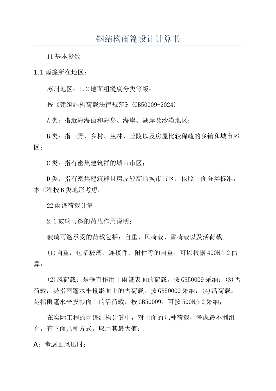 钢结构雨篷设计计算书_第1页