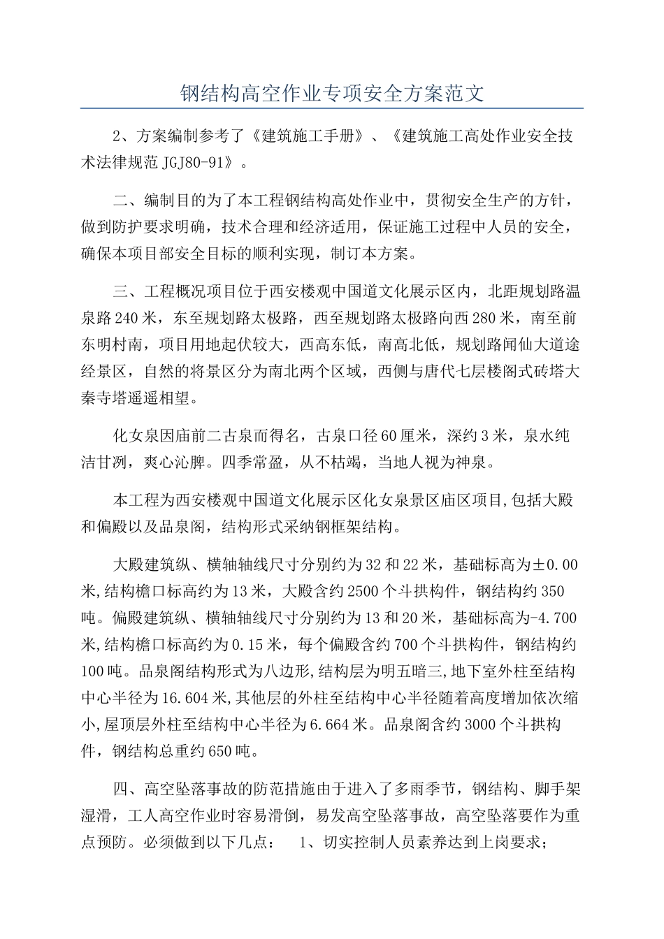 钢结构高空作业专项安全方案范文_第1页