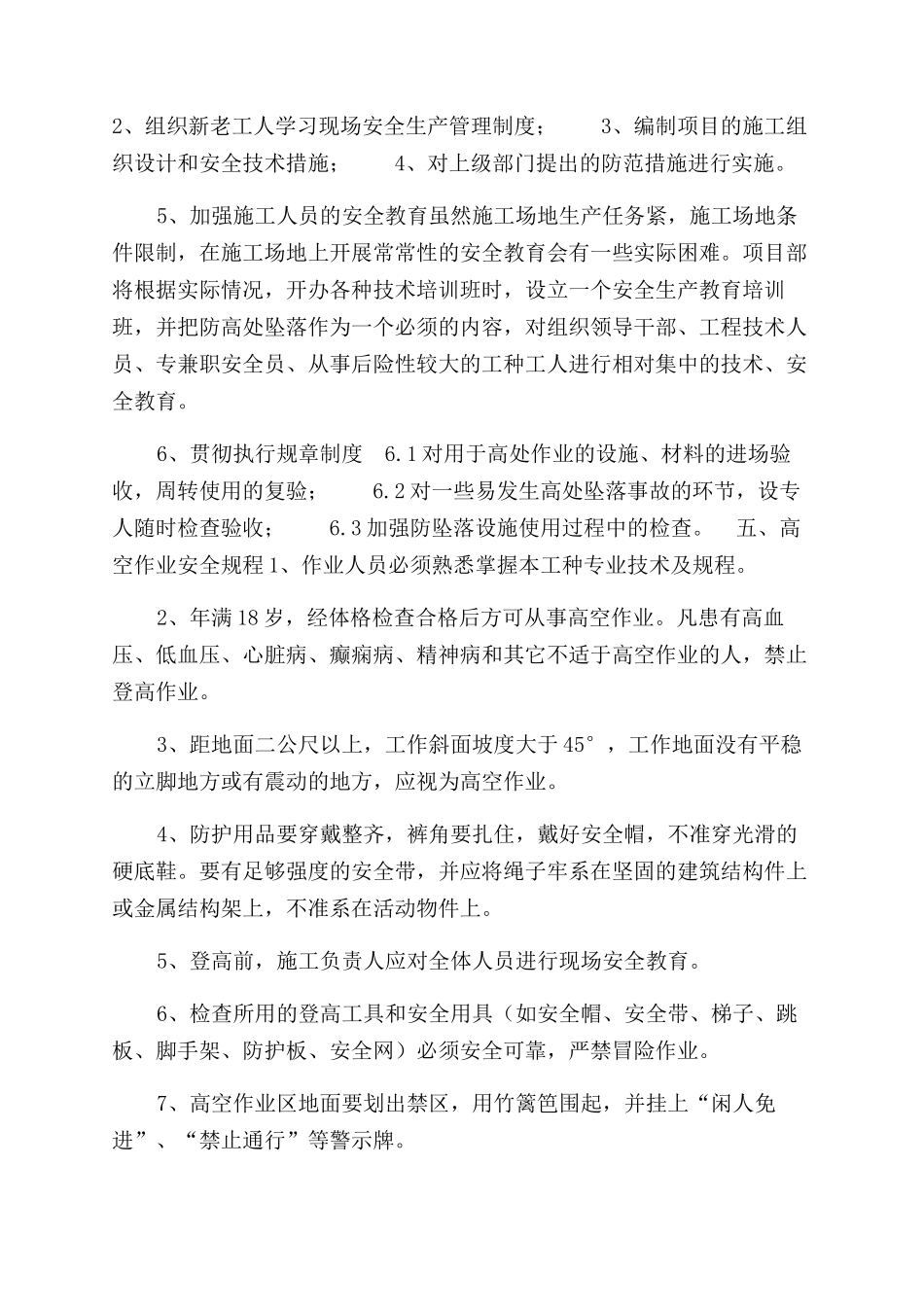 钢结构高空作业专项安全方案范文_第2页