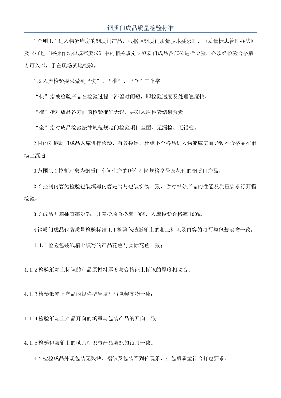 钢质门成品质量检验标准_第1页
