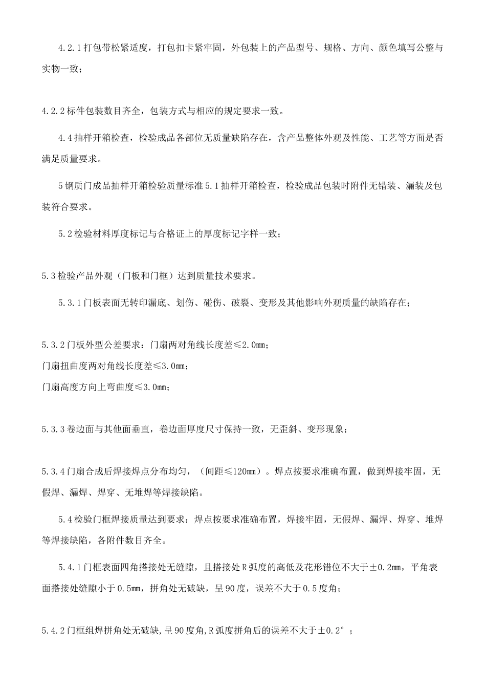 钢质门成品质量检验标准_第2页