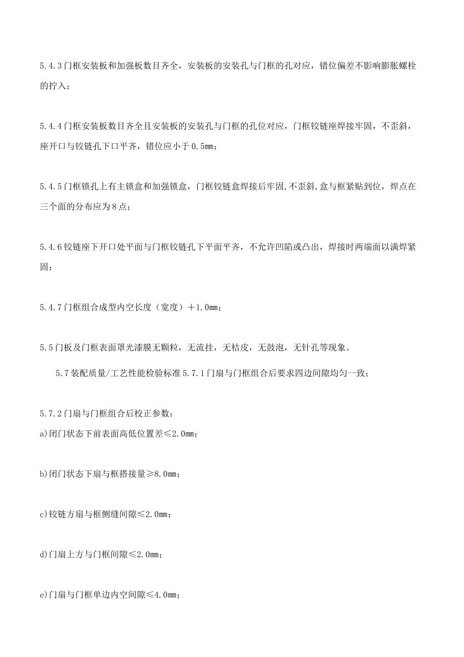 钢质门成品质量检验标准_第3页