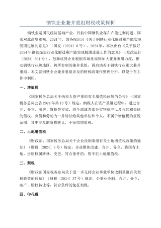 钢铁企业兼并重组财税政策探析