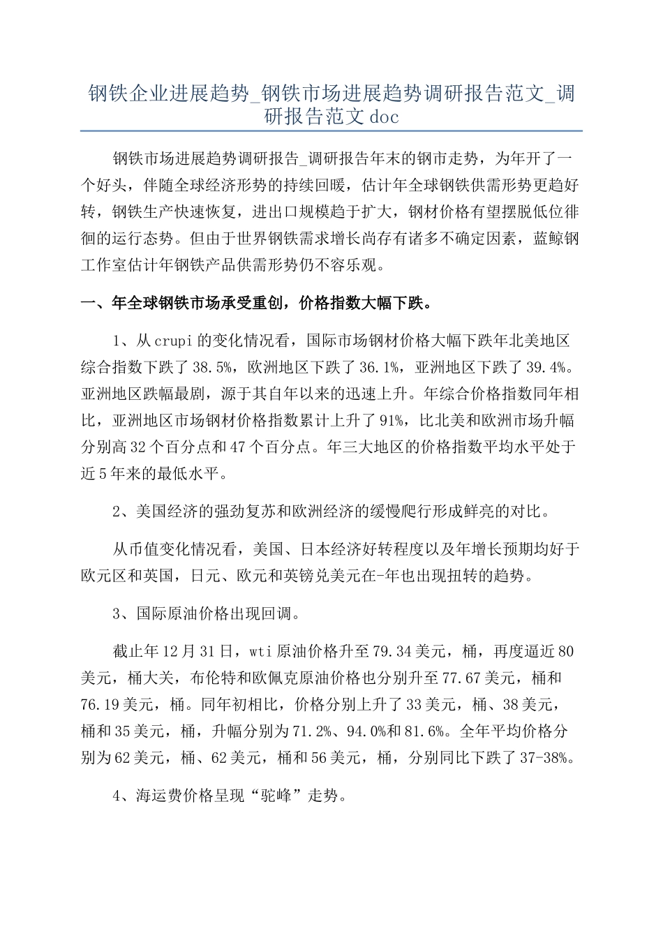 钢铁企业发展趋势-钢铁市场发展趋势调研报告范文-调研报告范文doc_第1页