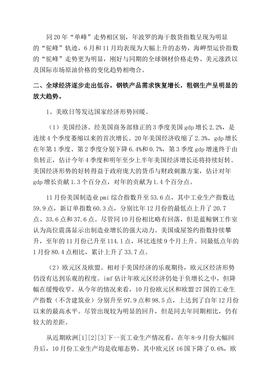 钢铁企业发展趋势-钢铁市场发展趋势调研报告范文-调研报告范文doc_第2页