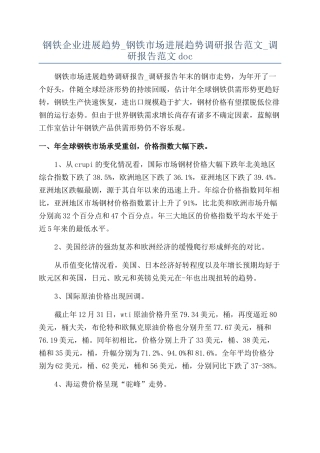 钢铁企业发展趋势-钢铁市场发展趋势调研报告范文-调研报告范文doc