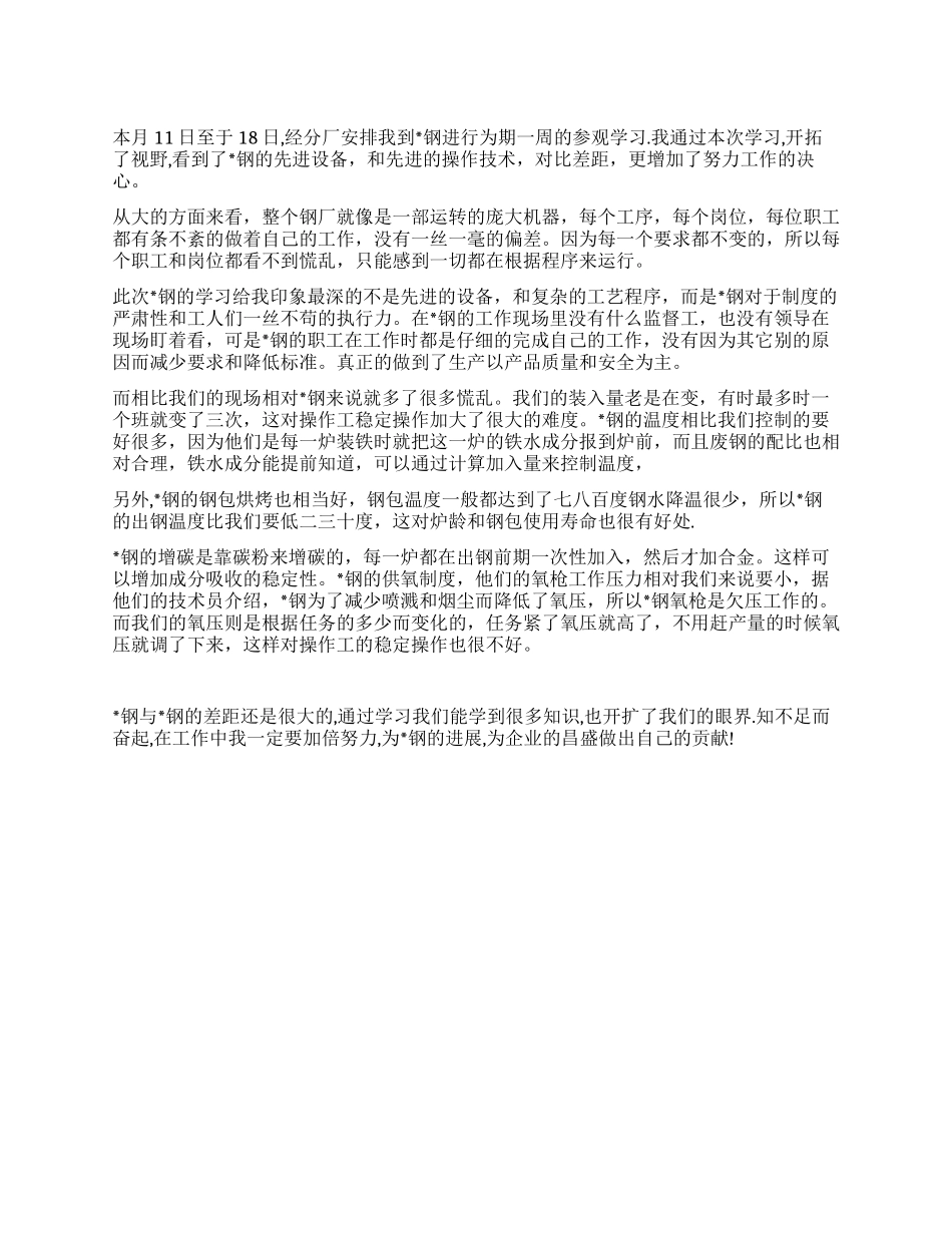 钢铁企业实习报告_第1页