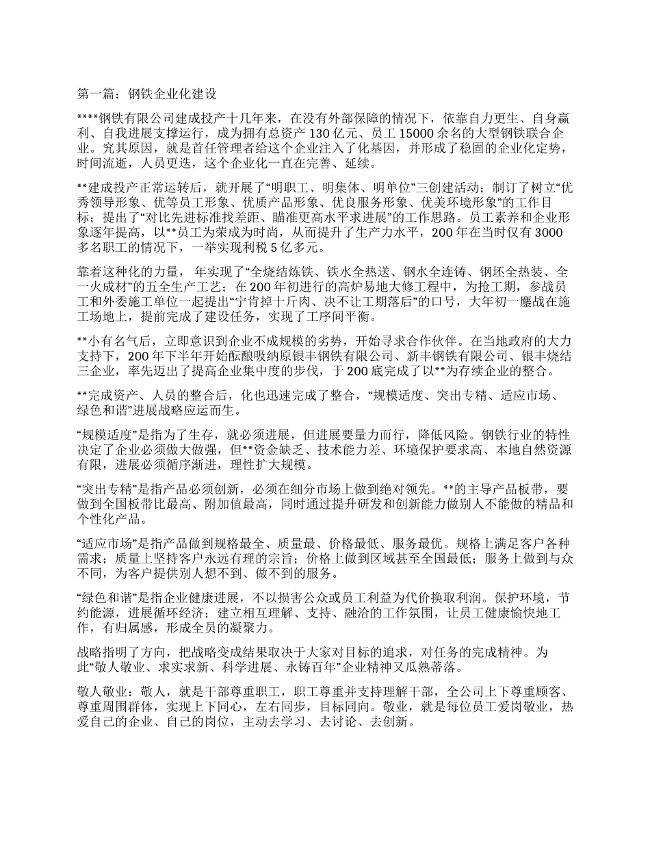 钢铁企业文化建设_第1页