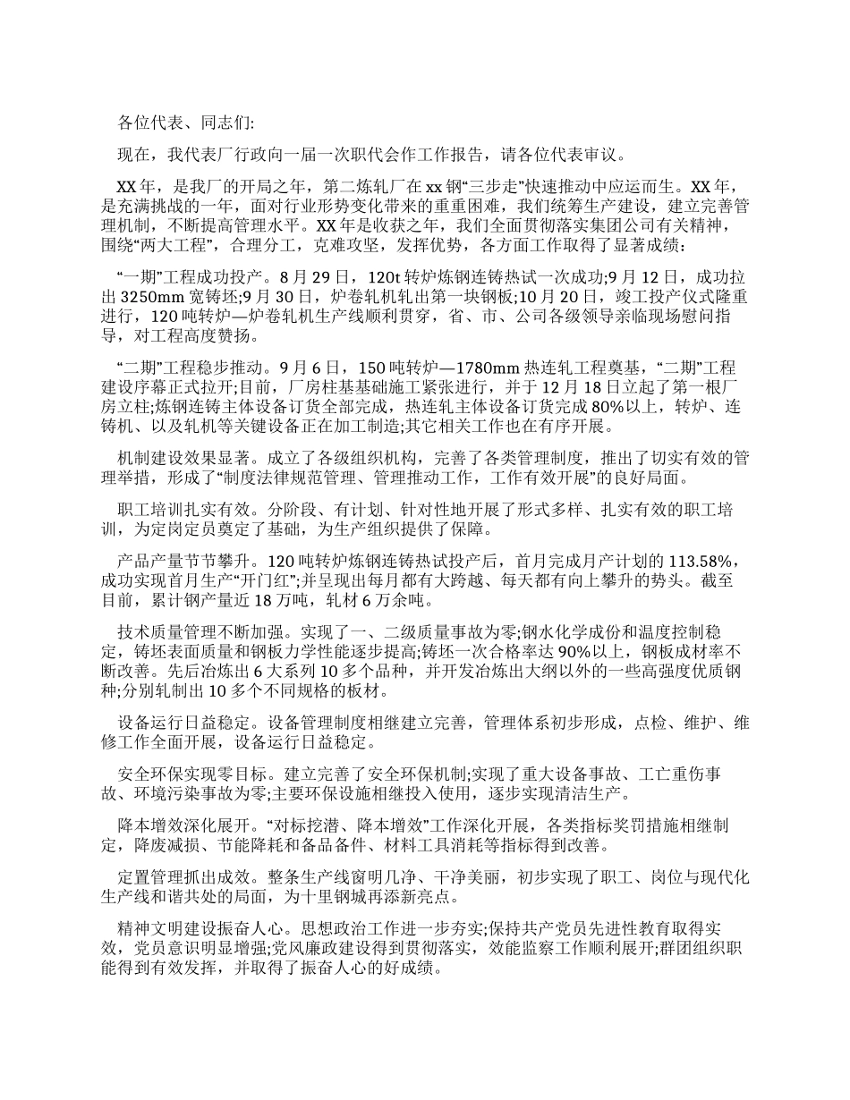 钢铁企业职代会工作报告_第1页