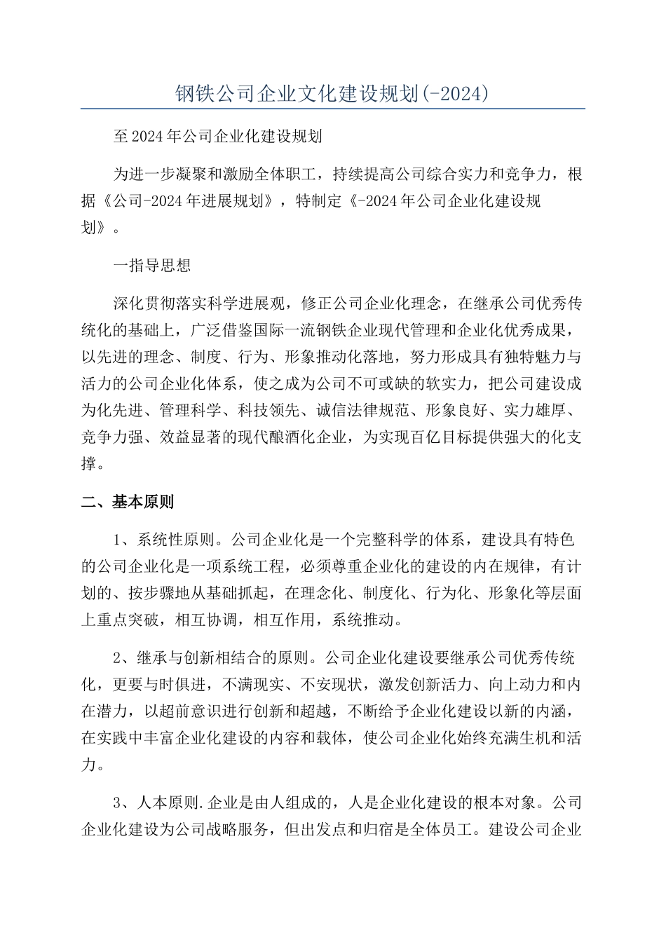 钢铁公司企业文化建设规划_第1页