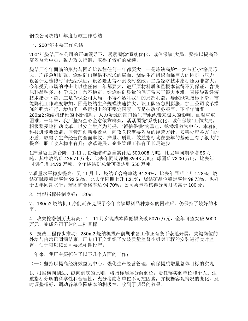 钢铁公司烧结厂年度行政工作总结_第1页