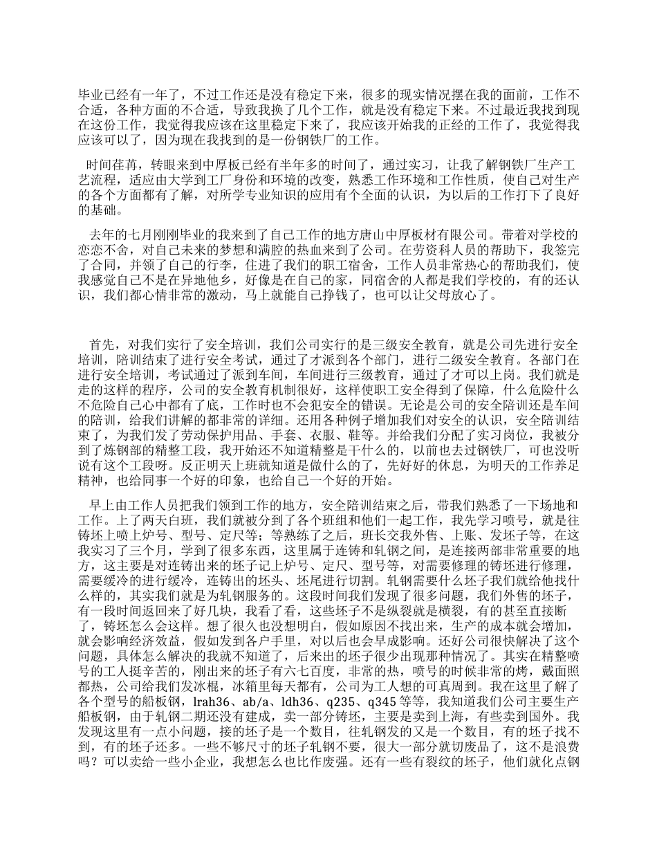 钢铁厂实习报告范文_第1页