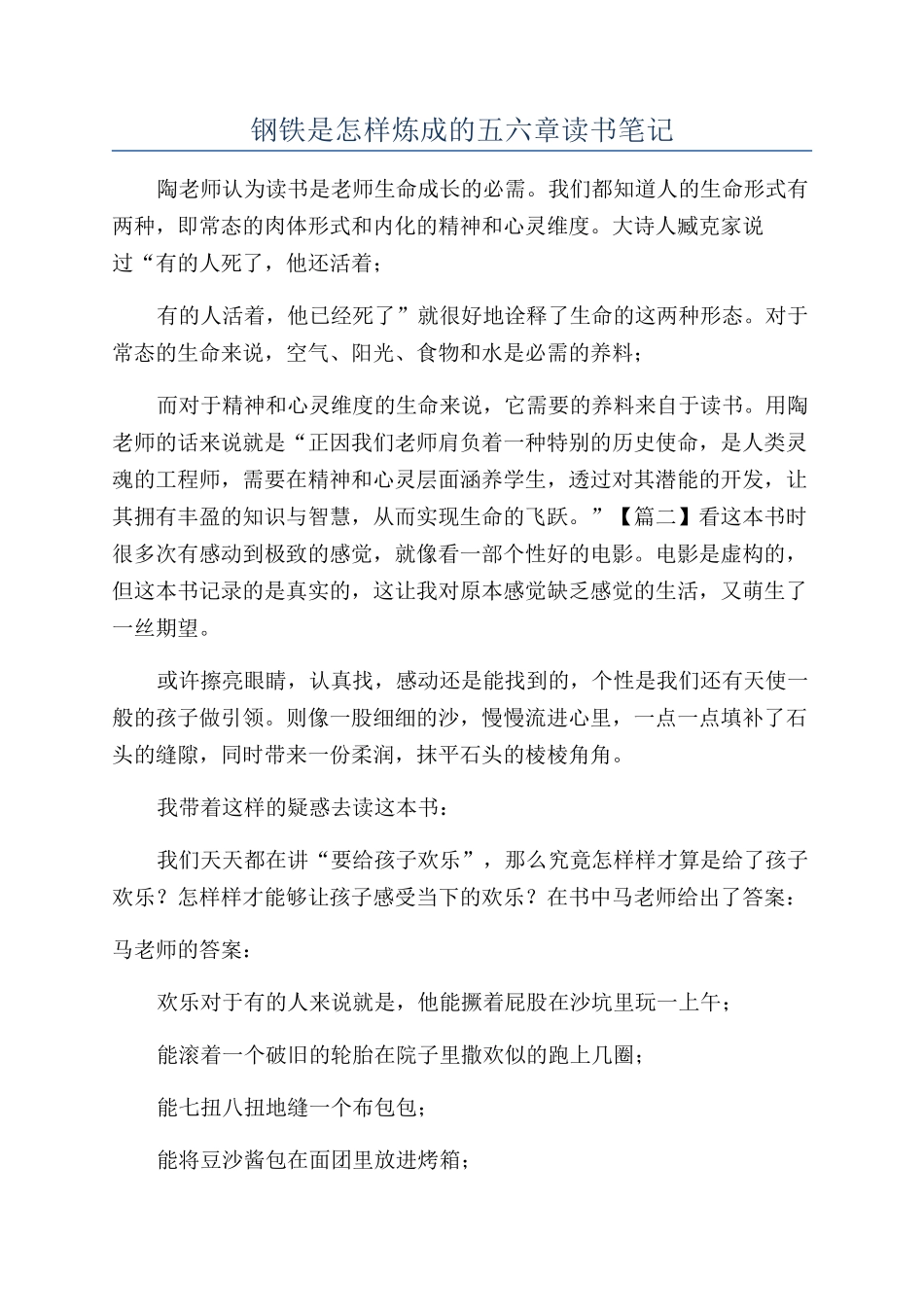 钢铁是怎样炼成的五六章读书笔记_第1页