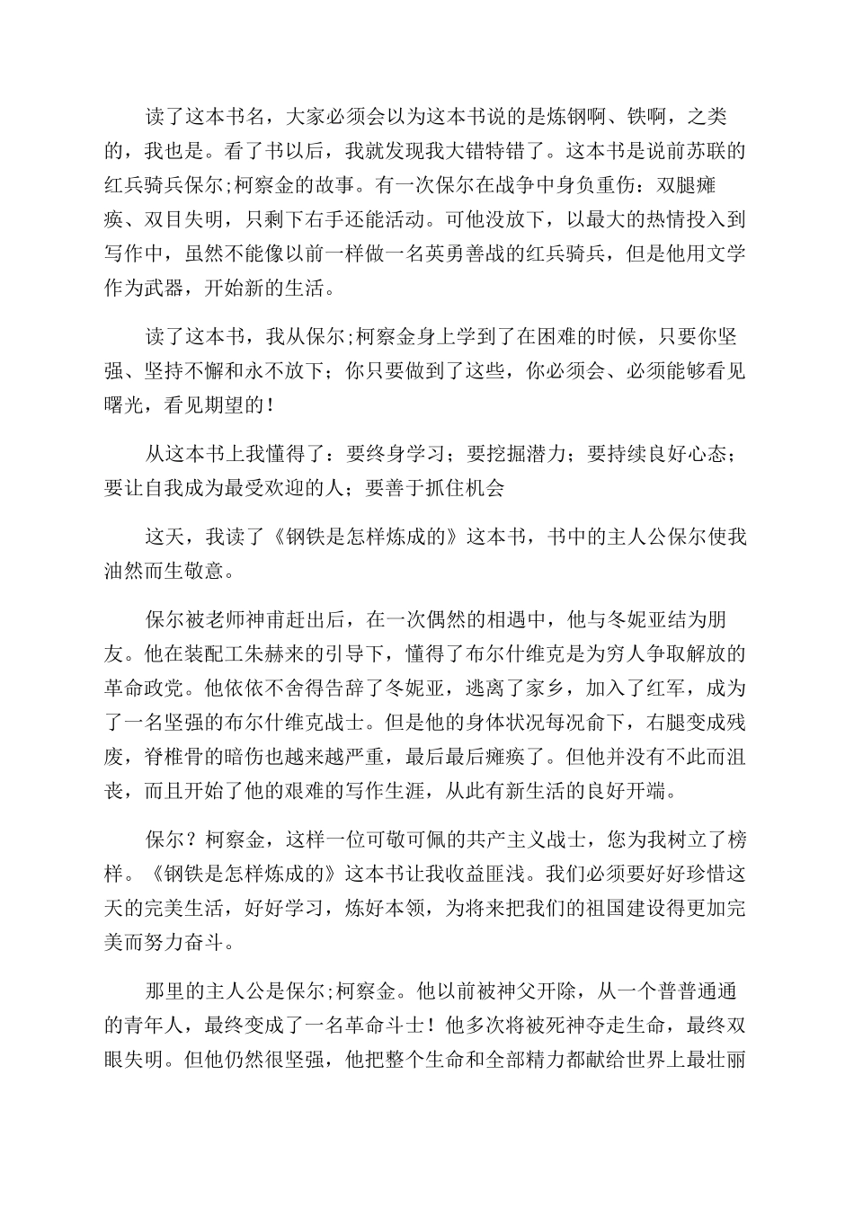 钢铁是怎样炼成的读后感400字_第3页