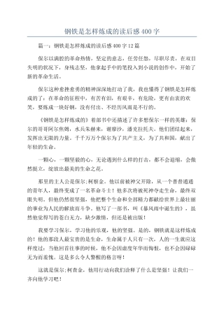 钢铁是怎样炼成的读后感400字