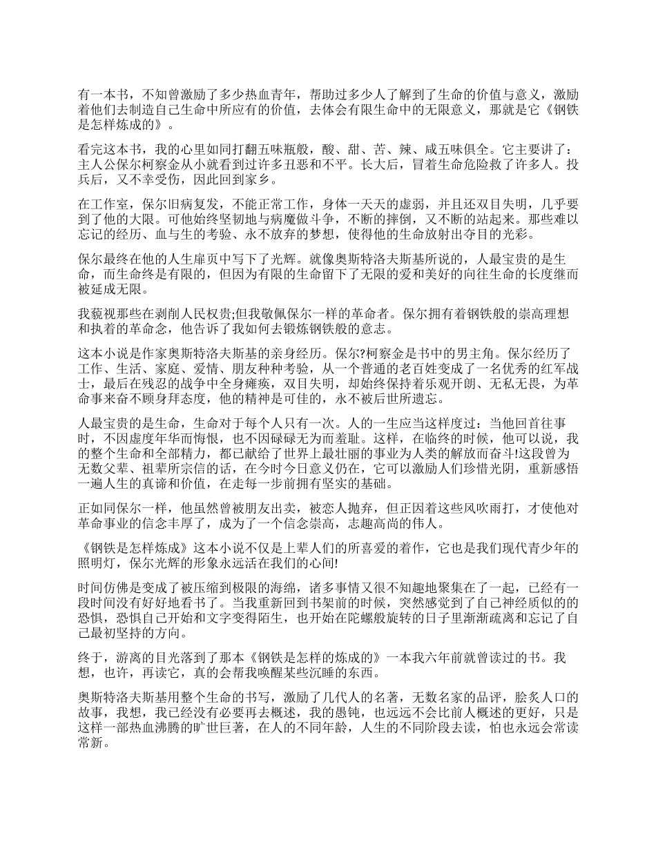 钢铁是怎样炼成的读后感450字_第1页