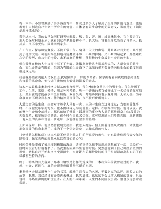 钢铁是怎样炼成的读后感450字