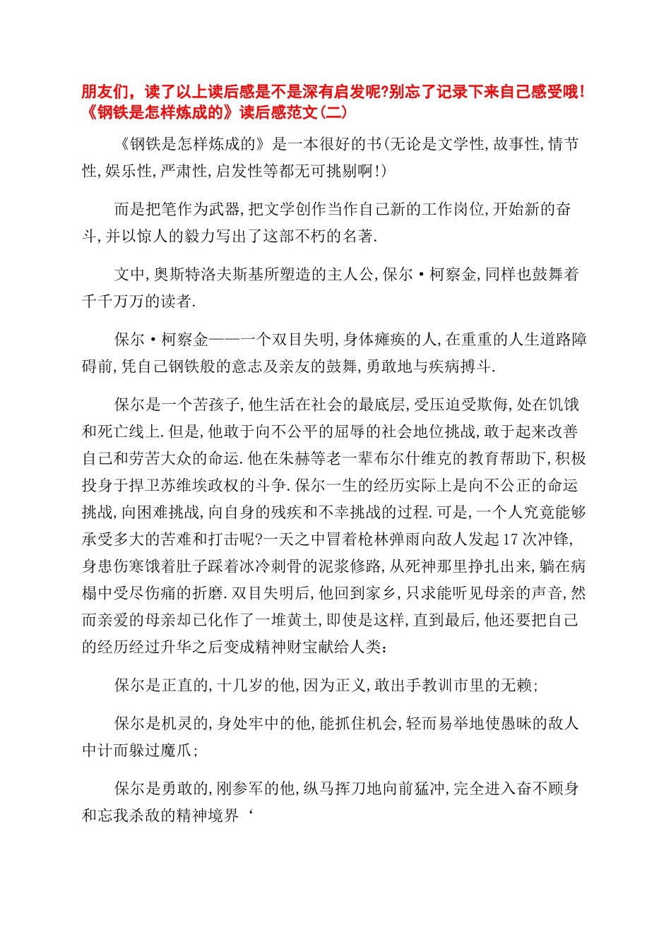 钢铁是怎样炼成的读后感600字初二水平_第2页