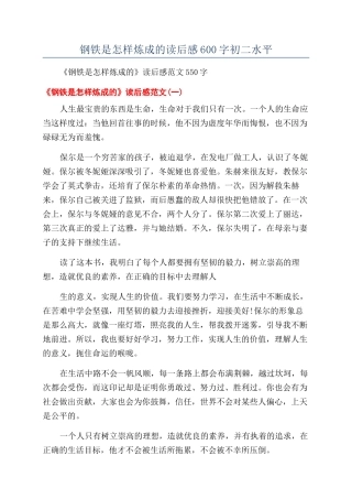 钢铁是怎样炼成的读后感600字初二水平