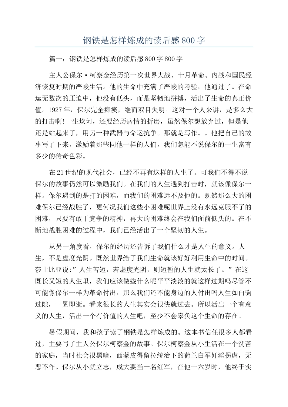 钢铁是怎样炼成的读后感800字_第1页