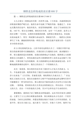 钢铁是怎样炼成的读后感800字