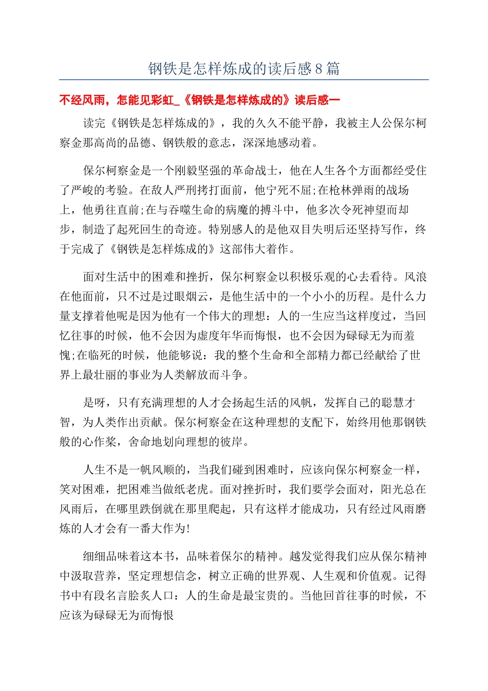 钢铁是怎样炼成的读后感8篇_第1页