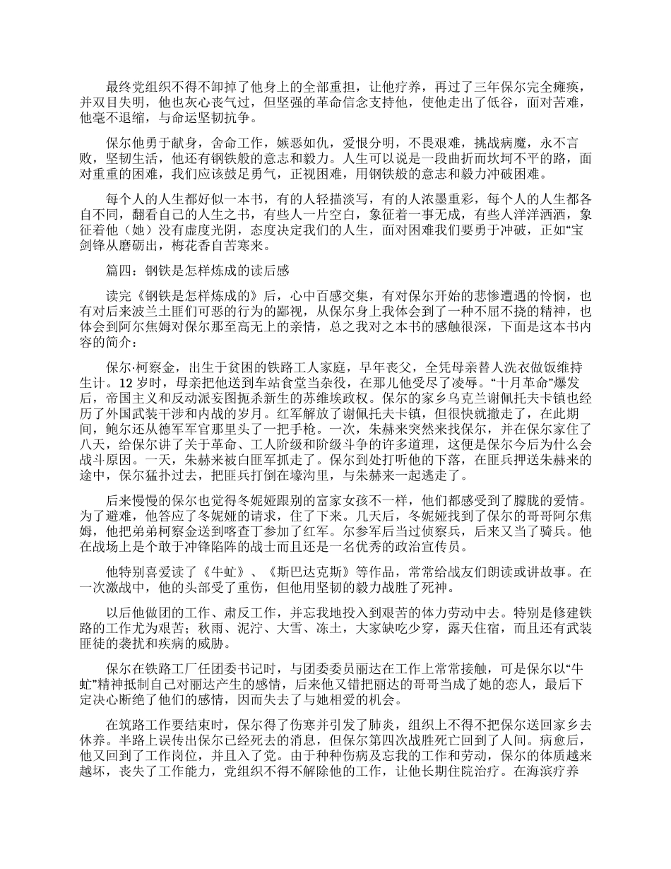 钢铁是怎样炼成读后感-读后感_第3页