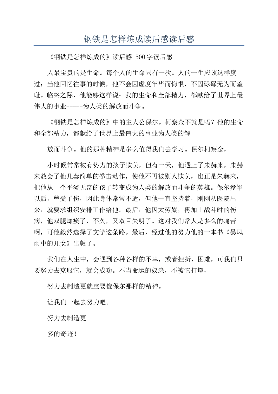 钢铁是怎样炼成读后感读后感_第1页