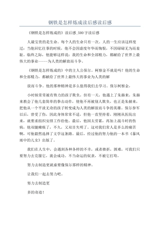 钢铁是怎样炼成读后感读后感