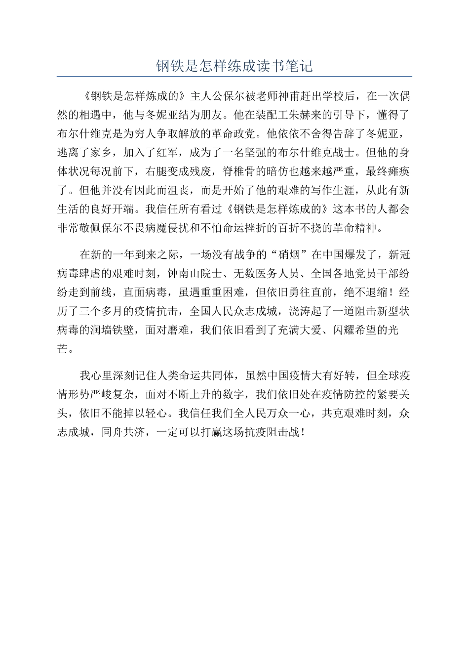 钢铁是怎样练成读书笔记_第1页