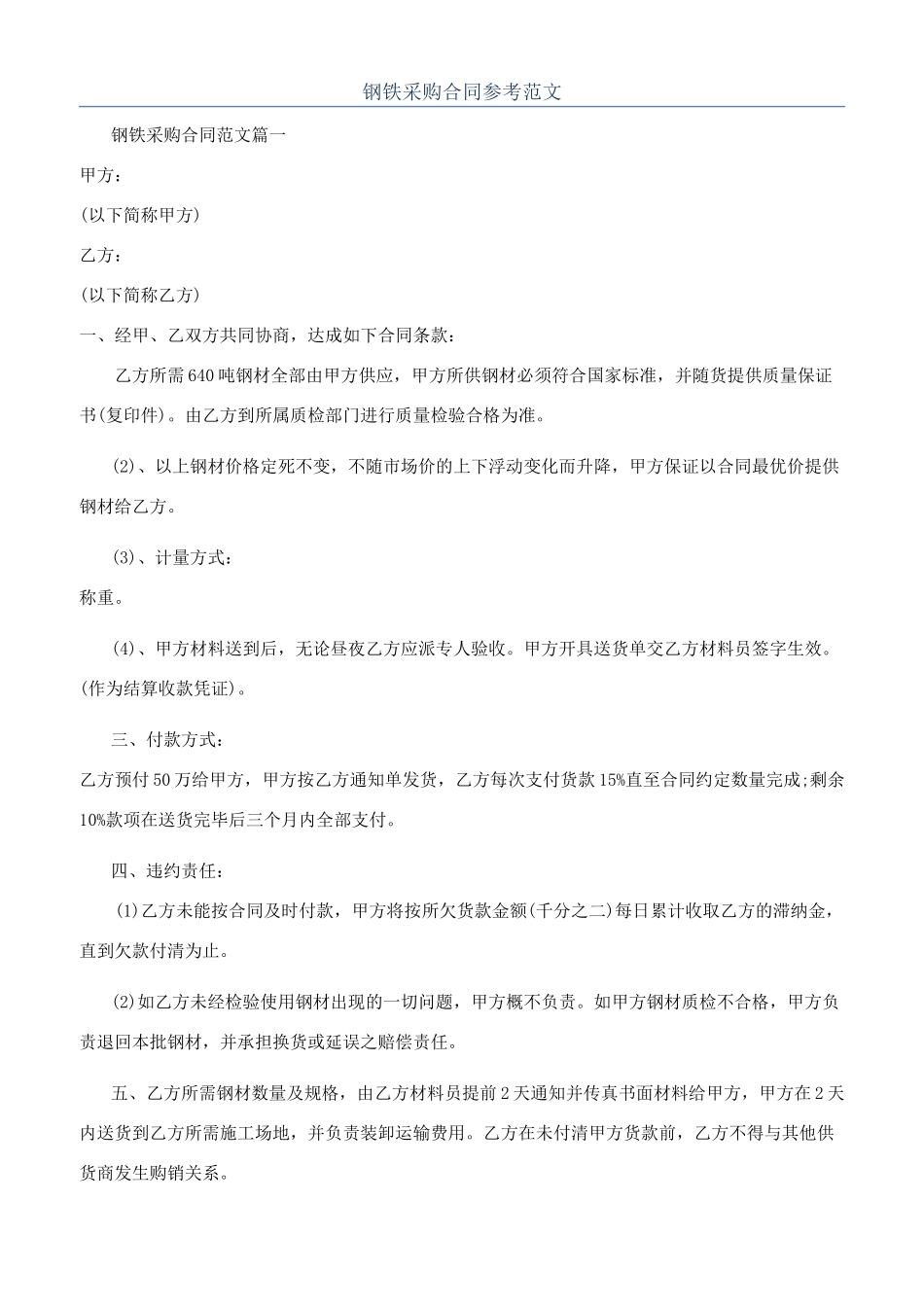 钢铁采购合同参考范文_第1页