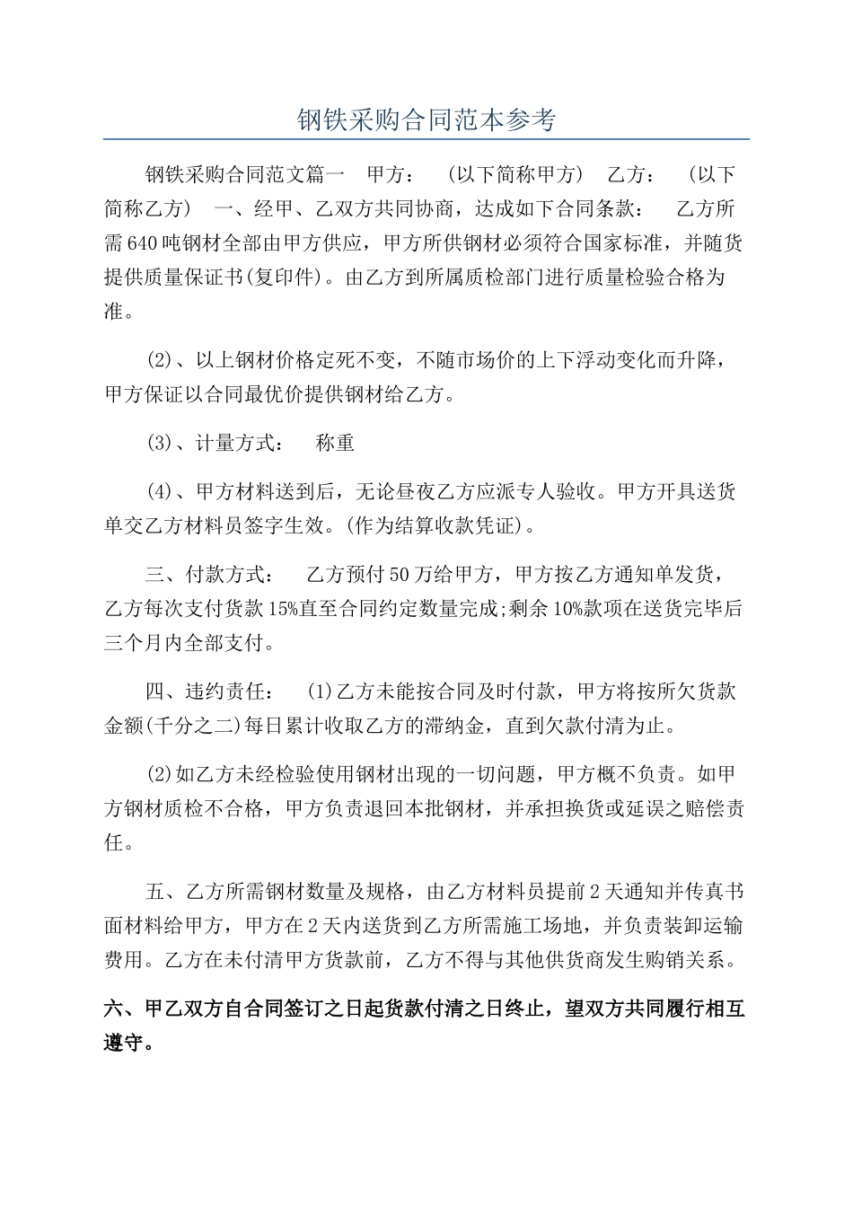 钢铁采购合同范本参考_第1页