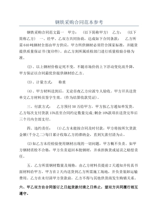 钢铁采购合同范本参考