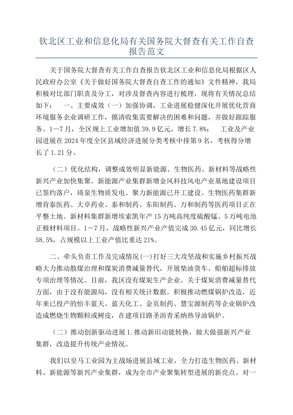 钦北区工业和信息化局有关国务院大督查有关工作自查报告范文_第1页