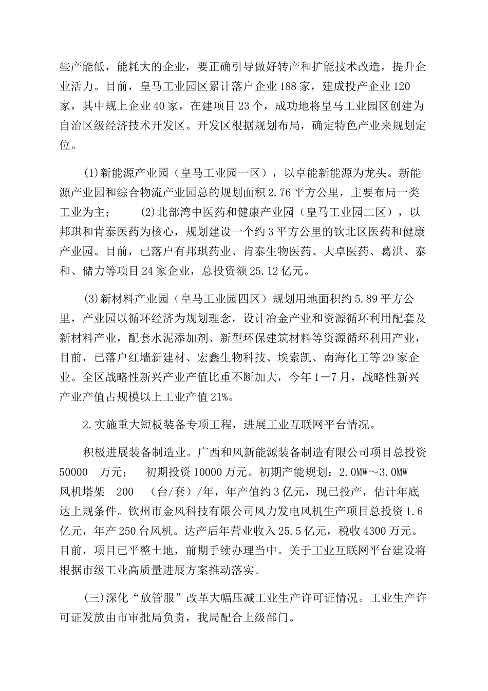 钦北区工业和信息化局有关国务院大督查有关工作自查报告范文_第2页
