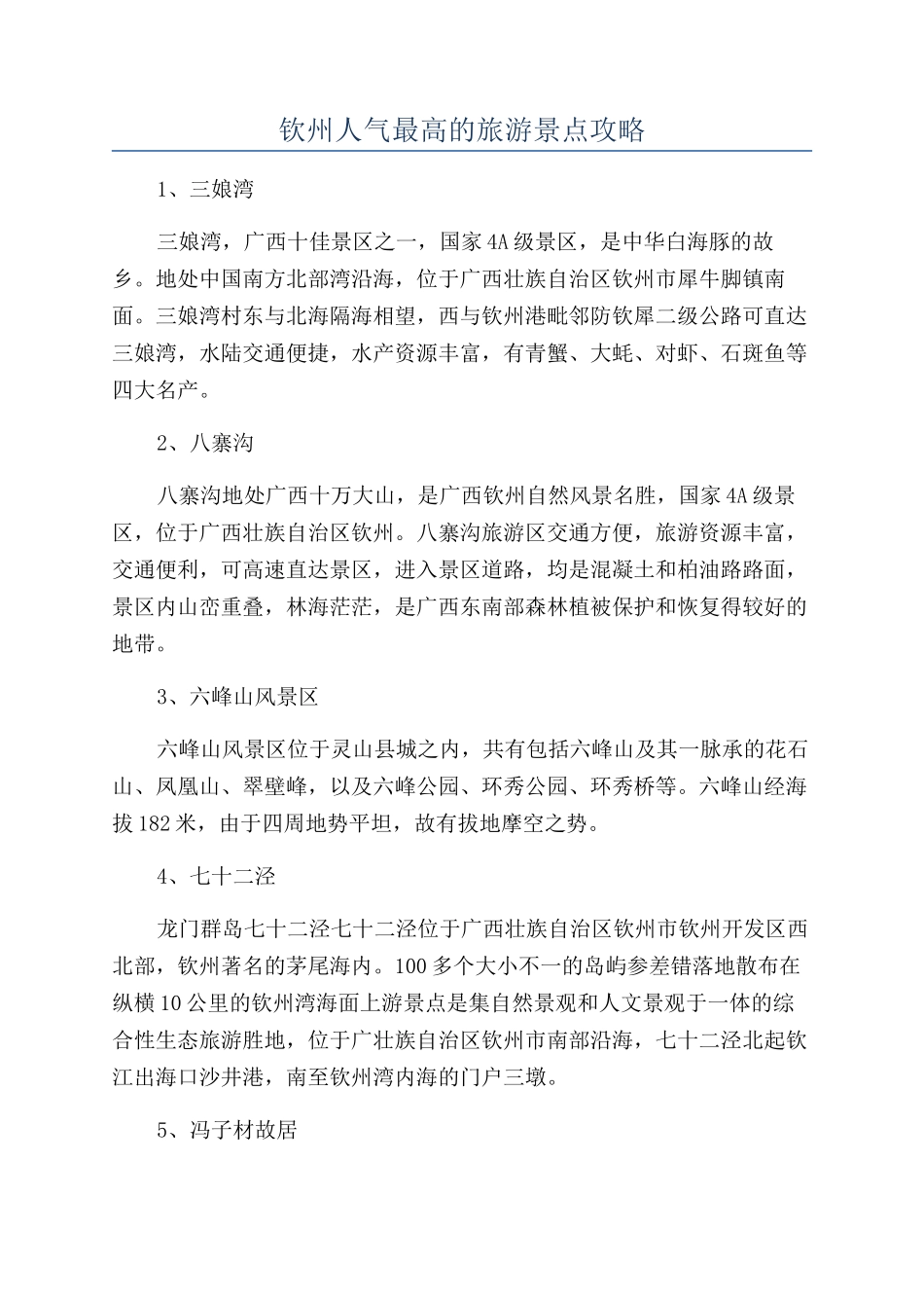 钦州人气最高的旅游景点攻略_第1页