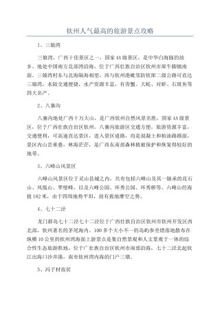 钦州人气最高的旅游景点攻略