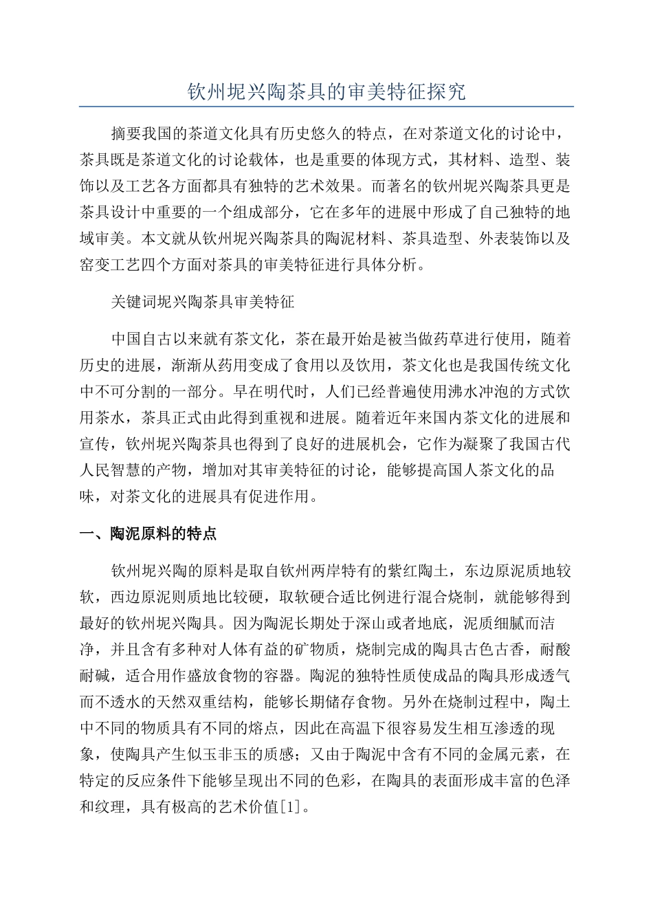 钦州坭兴陶茶具的审美特征探究_第1页