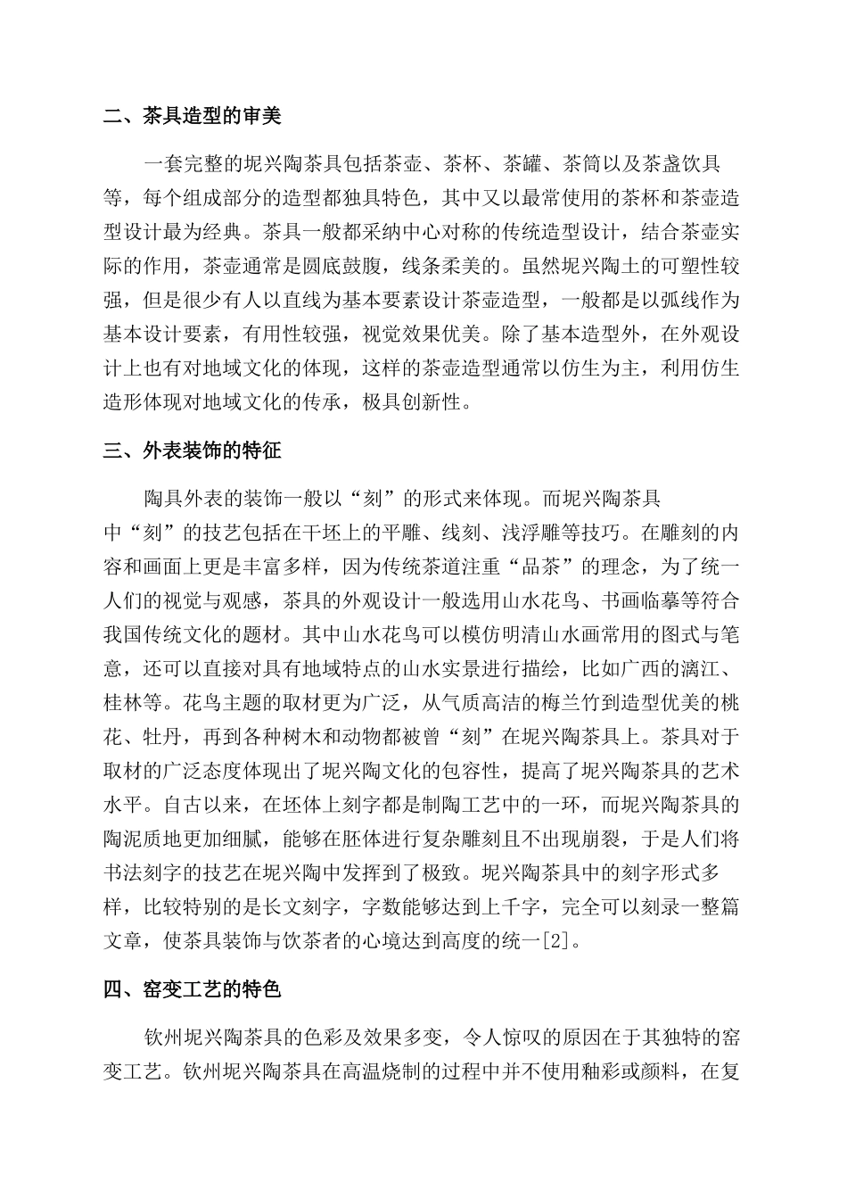 钦州坭兴陶茶具的审美特征探究_第2页