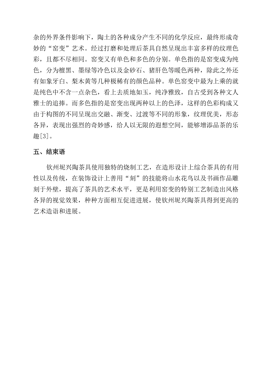 钦州坭兴陶茶具的审美特征探究_第3页