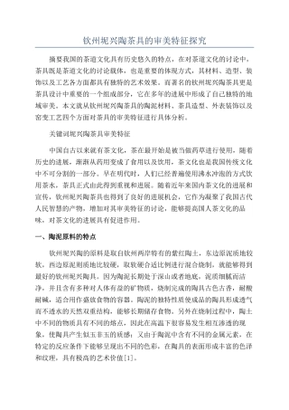 钦州坭兴陶茶具的审美特征探究