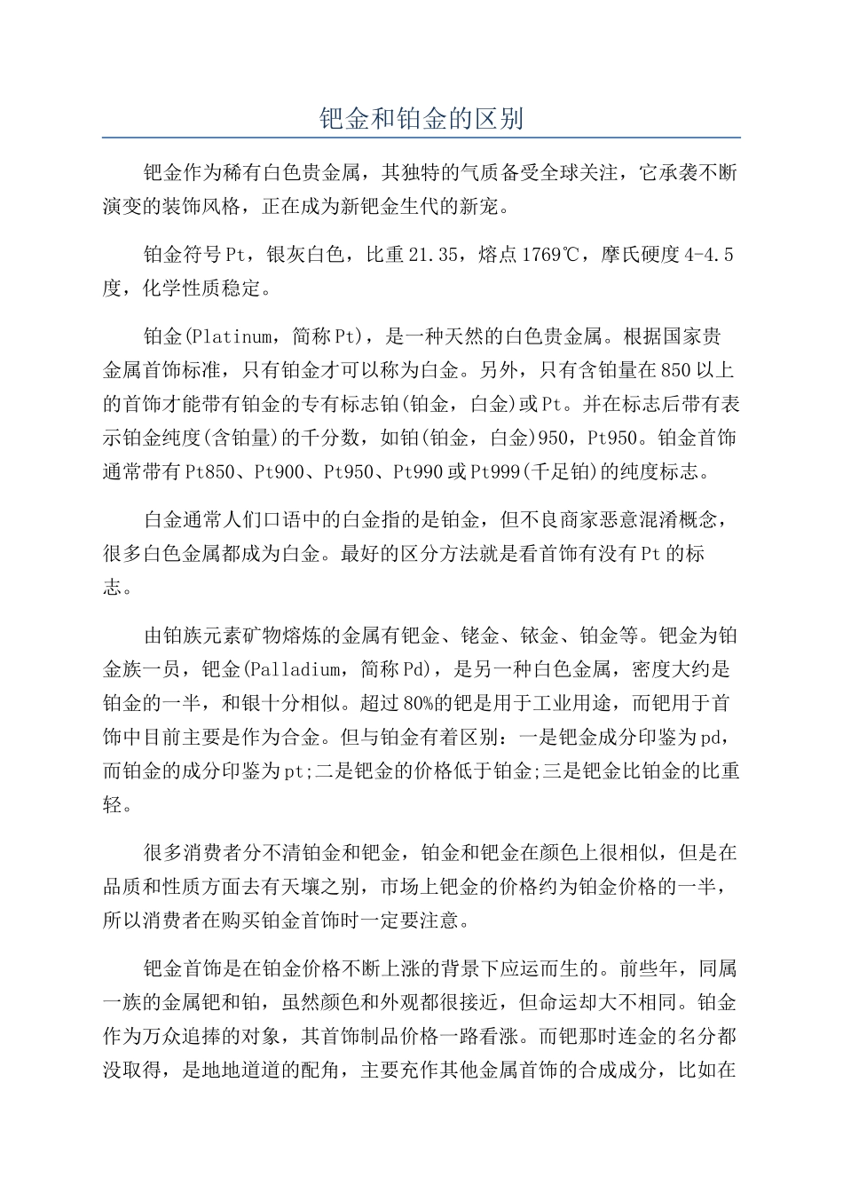 钯金和铂金的区别_第1页