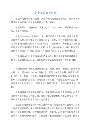 钯金和铂金的区别